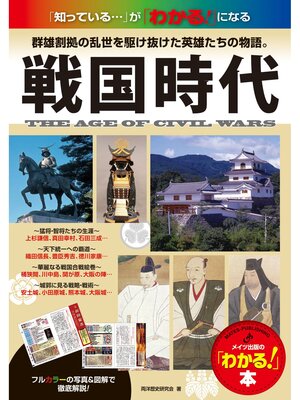 cover image of 戦国時代 : 群雄割拠の乱世を駆け抜けた英雄たちの物語。 : 「知っている...」が「わかる!」になる